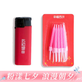 【200积分+0.9元】【仅和生日蛋糕/下午茶一起配送】打火机+10根螺纹生日蜡烛（广州）