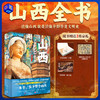 《山西全书》 800+高清彩图，一站式读懂山西 预售8.15发货 商品缩略图0