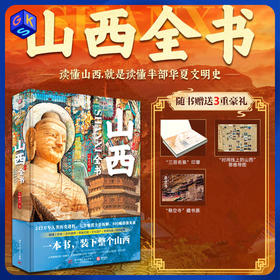 《山西全书》 800+高清彩图，一站式读懂山西 预售8.15发货