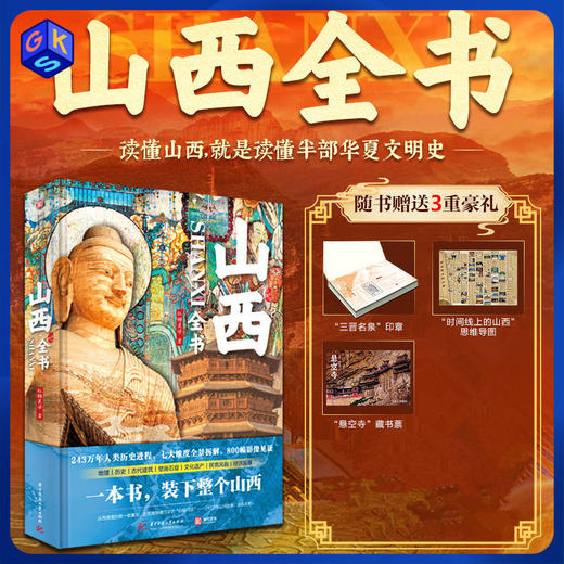 《山西全书》 800+高清彩图，一站式读懂山西 预售8.15发货 商品图0