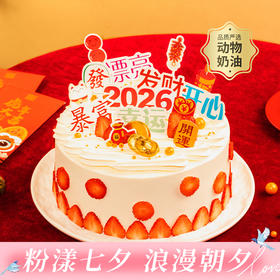 【暴富】2026暴富蛋糕，请收下发财、开心、好运，祝新的一年财源滚滚，好运连连！（广州幸福西饼蛋糕）