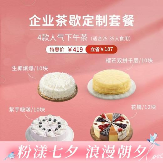 【团购超划算】企业茶歇定制419元套餐 ，4款爆款下午茶组合（共42块），适合25-35人食用，套餐立省187元（武汉幸福西饼蛋糕） 商品图0