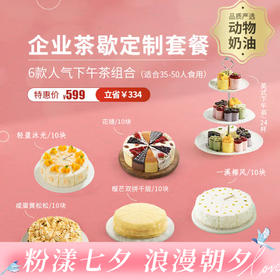 【团购超划算】企业茶歇定制599元套餐 ，6款爆款下午茶组合（共76块），适合35-50人食用，套餐立省334元（广州幸福西饼）