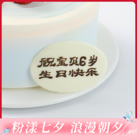 【单买不配送，仅同生日蛋糕/下午茶一起配送】8元/块 生日巧克力牌（广州）