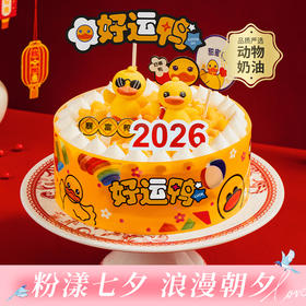 【2026好运鸭】送朋友长辈推荐蛋糕，可爱小萌鸭和泳圈小萌鸭在为2026打气，它们在铺满芒果颗粒的波波池里使劲加油！(武汉幸福西饼)