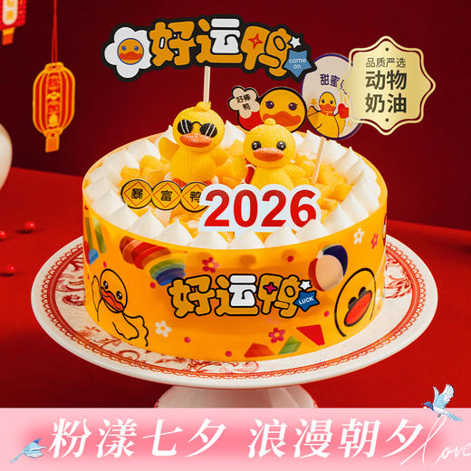 【2026好运鸭】送朋友长辈推荐蛋糕，可爱小萌鸭和泳圈小萌鸭在为2026打气，它们在铺满芒果颗粒的波波池里使劲加油！(武汉幸福西饼) 商品图0