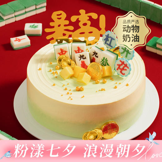 【好运加倍】杠上开花男士生日蛋糕，各类麻将插牌祝愿，愿你生活暴富，日子过得杠上开花，摸到人生的好牌（广州幸福西饼蛋糕） 商品图0