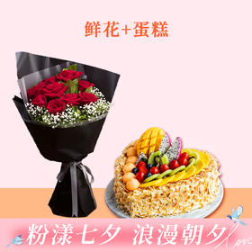 【鲜花套餐需提前1天预订】全心全意蛋糕2磅+幸福久久/初见鲜花/馨语馨愿鲜花（武汉）