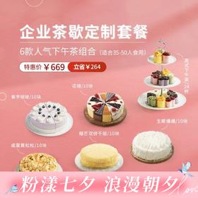 【团购超划算】企业茶歇定制669元套餐 ，6款爆款下午茶组合（共76块），适合35-50人食用，套餐立省264元（武汉幸福西饼蛋糕）
