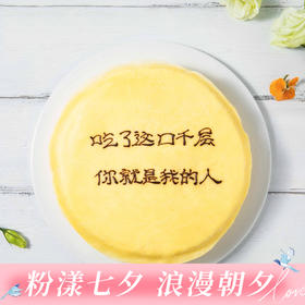 8英寸【创意写字千层】送恋人，朋友、闺蜜，惊喜礼物，可选择固定文案 ，也可自定义文案-幸福下午茶（广州幸福西饼蛋糕）