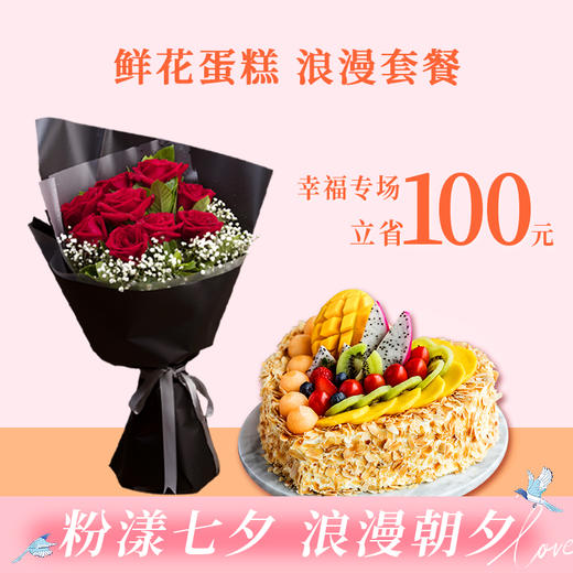 【芬芳扑鼻的鲜活玫瑰9朵，6款心意蛋糕任选】表白心意，幸福久久，鲜花+蛋糕浪漫套餐（武汉） 商品图0