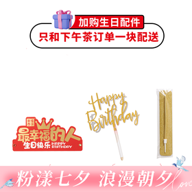 【生日配件礼包】纸质生日帽*1+生日祝福牌*1+生日蜡烛*1，仅和生日蛋糕/下午茶一起配送（广州加价购）