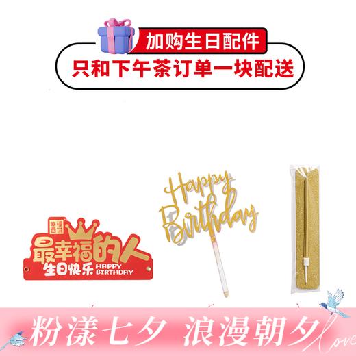 【生日配件礼包】纸质生日帽*1+生日祝福牌*1+生日蜡烛*1，仅和生日蛋糕/下午茶一起配送（广州加价购） 商品图0