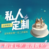 【私人定制蛋糕】定制一个独特的庆典聚会大蛋糕，不同场合享受您的专属甜蜜（广州） 商品缩略图0
