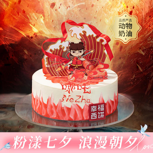 【哪吒闹海】爆款IP联名生日蛋糕，每一代孩子心中都有一位少年英雄，哪吒闹海再现传奇！（广州幸福西饼zj） 商品图0