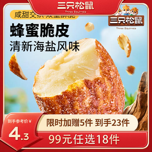 【99元任选18件】海盐巴旦木/海盐味/30g 商品图0