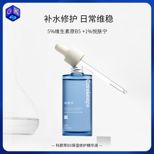 【舒缓保湿维稳 修护受损屏障 敏敏/换季/晒后/妆前可用】科颜萃 5%维生素原B5保湿修护精华液100ml/瓶（送赠品） 商品图1
