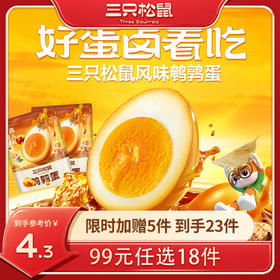 【99元任选18件】虎皮鹌鹑蛋/翻砂铁蛋/五香味100g（单拍不发货）
