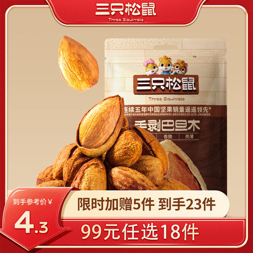 【99元任选18件】手剥巴旦木/25g【单拍不发货】 商品图0