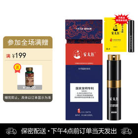 安太医 三方十五味版男用喷剂 （8ml）【赠送同款体验装1ml装】