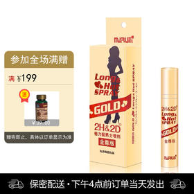 2h2d喷剂金尊版10ml 男用【下拉查看部长点评】