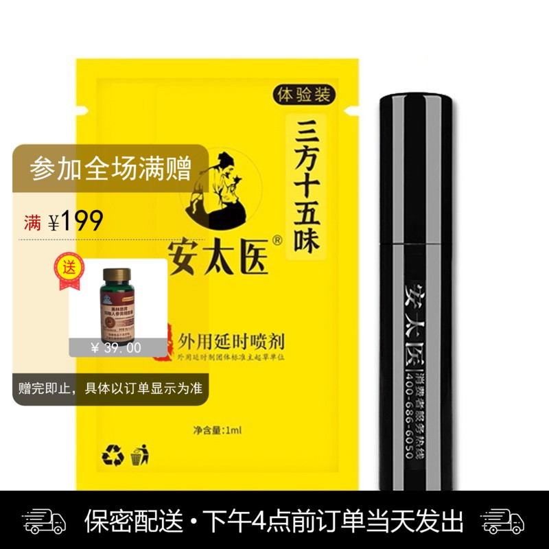 安太医三方十五味版男用喷剂体验装 （1ml）