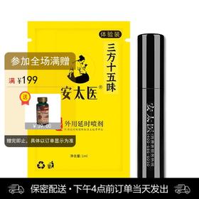 安太医三方十五味版男用喷剂体验装 （1ml）