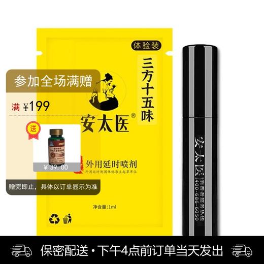 安太医三方十五味版男用喷剂体验装 （1ml） 商品图0