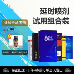延时喷剂试用组合套装