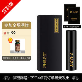 2H2D黑金喷剂【☆☆定制增强版☆☆】下滑查看部长点评（赠送同款体验装湿巾2片）