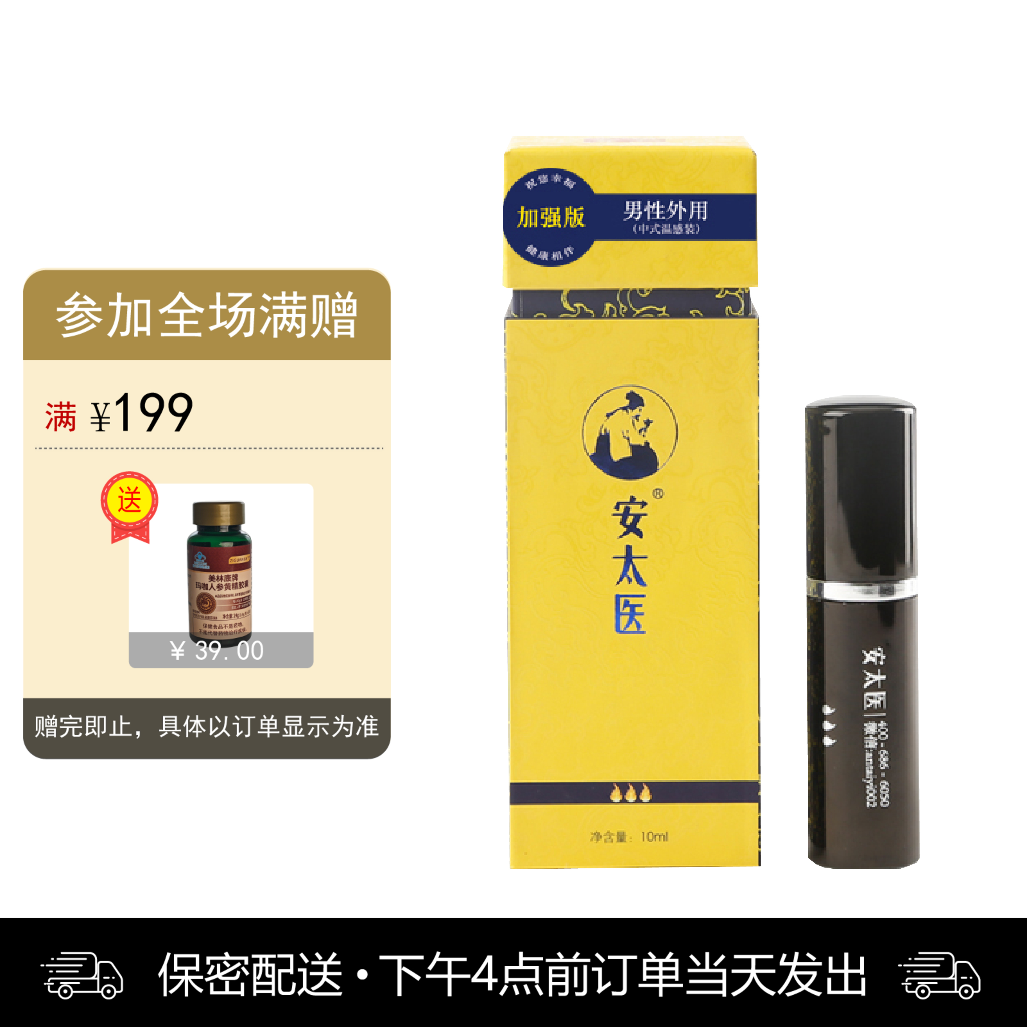 安太医喷剂（加强版10ml） 男用【下拉查看部长点评】
