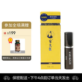 安太医喷剂（加强版10ml） 男用【下拉查看部长点评】