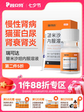 普安特 替米沙坦内服溶液猫咪专用慢性肾病肾衰肾损肾炎蛋白尿 替米沙坦内服溶液 30ml/瓶