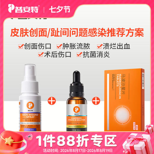 【皮肤感染\发炎愈合方案】创立得+马波沙星片+适维比zx 商品图0