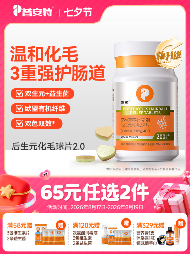 【65元任选2件】普安特后生元化毛球片双色双效猫用化毛片