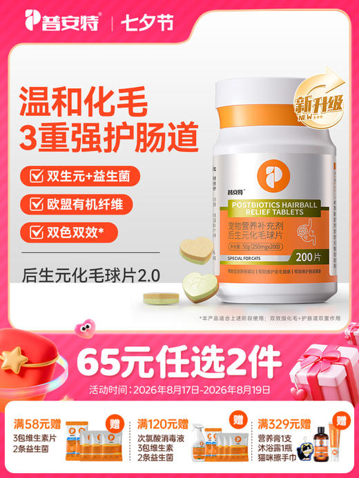 【65元任选2件】普安特后生元化毛球片双色双效猫用化毛片 商品图0