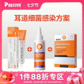 【耳道细菌感染】尔加分+邦芙宁+埃素达（头孢）