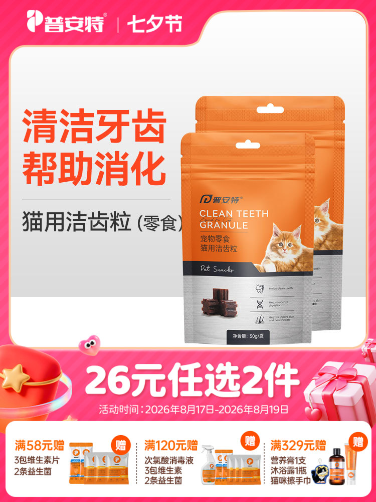【26元任选2件】普安特猫咪零食宠物牙齿清洁帮助磨牙促消化口气牙黄牙垢洁齿粒 2包