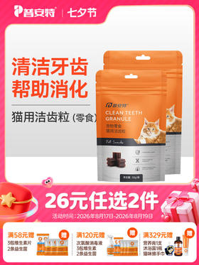 【26元任选2件】普安特猫咪零食宠物牙齿清洁帮助磨牙促消化口气牙黄牙垢洁齿粒 2包