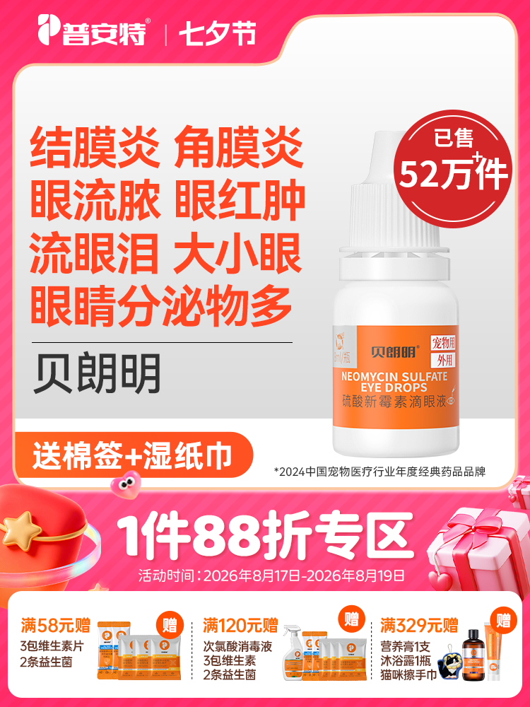 【买2送1】普安特猫咪眼药水狗狗用宠物眼睛发炎结膜炎流脓流贝朗明硫酸新霉素滴眼液滴眼液8ml