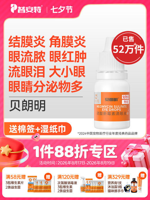 【买2送1】普安特猫咪眼药水狗狗用宠物眼睛发炎结膜炎流脓流贝朗明硫酸新霉素滴眼液滴眼液8ml 商品图0