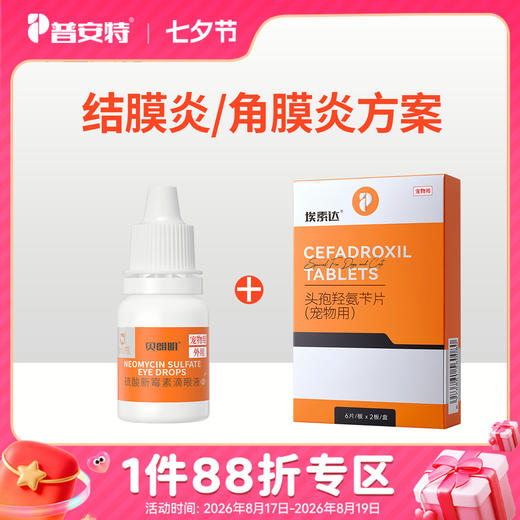 【犬猫结膜炎 角膜炎】-贝朗明（硫酸新霉素滴眼液）+头孢 商品图0
