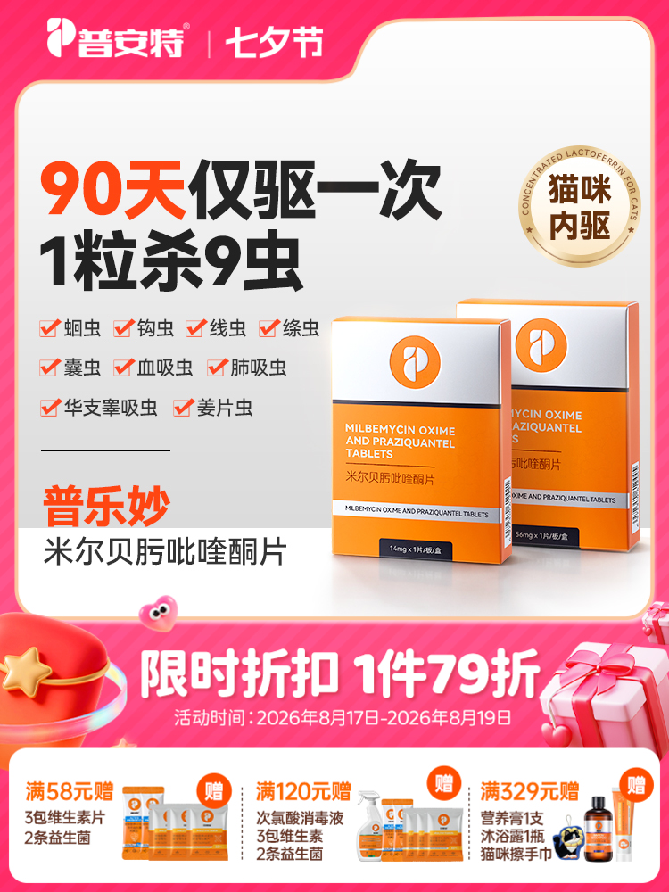 普安特猫咪驱虫药体内驱虫药宠物驱虫米尔贝肟吡喹酮季度装普乐妙