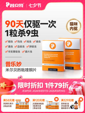 普安特猫咪驱虫药体内驱虫药宠物驱虫米尔贝肟吡喹酮季度装普乐妙