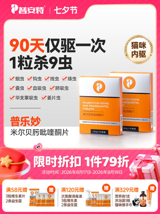 普安特猫咪驱虫药体内驱虫药宠物驱虫米尔贝肟吡喹酮季度装普乐妙 商品图0