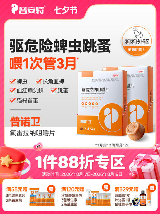 普安特普诺卫驱虫药狗狗驱虫宠物外驱内服蜱虫跳蚤氟雷拉纳咀嚼片 商品图0
