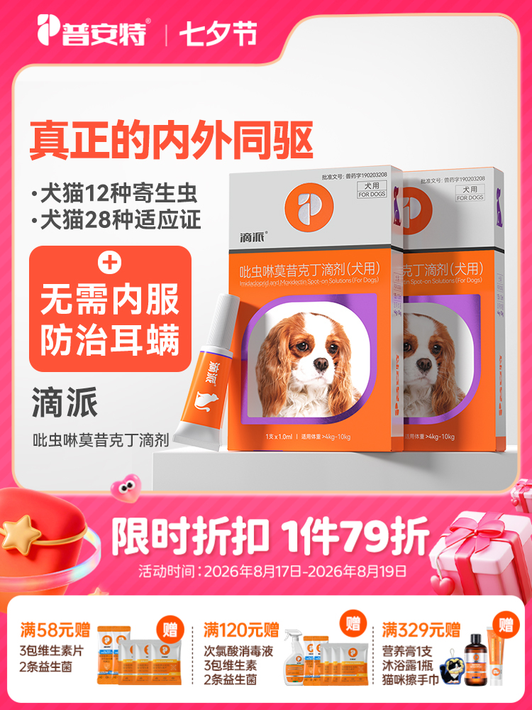 【犬猫内外同驱】普安特内外同驱吡虫啉莫昔克丁滴剂滴派