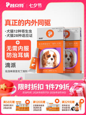 【犬用滴派】普安特内外同驱吡虫啉莫昔克丁滴剂滴派犬用