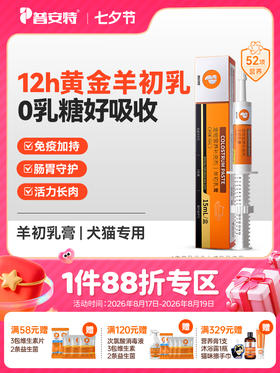 普安特羊初乳膏猫咪狗狗脆皮期专用免疫球蛋白lgG增强体质宠壮壮