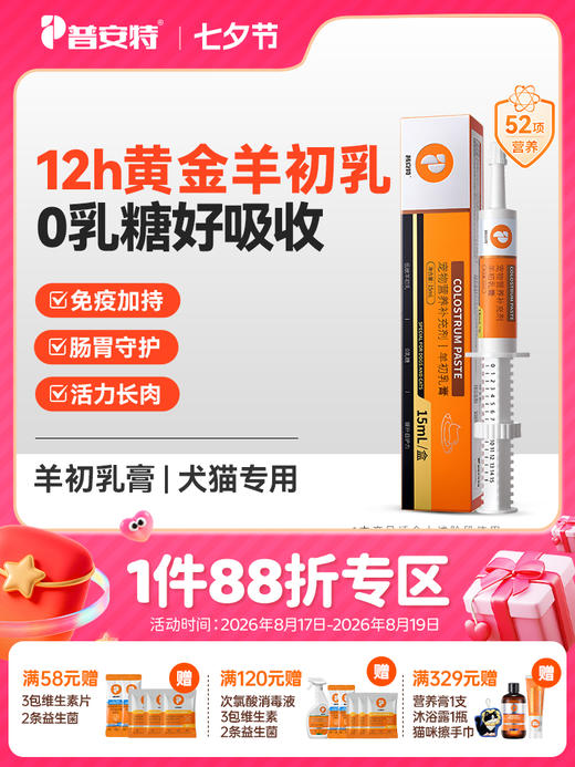 普安特羊初乳膏猫咪狗狗脆皮期专用免疫球蛋白lgG增强体质宠壮壮 商品图0